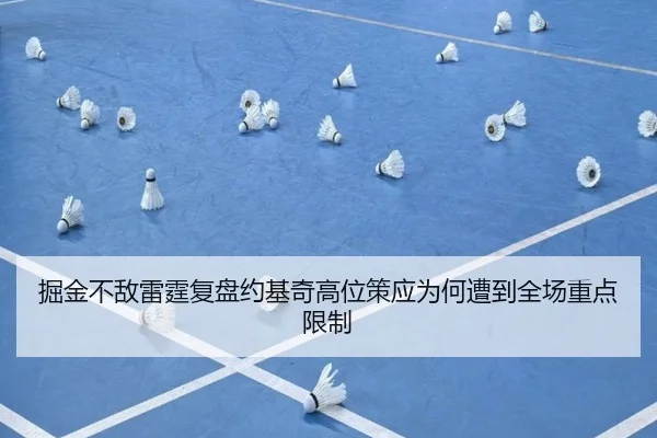 掘金不敌雷霆复盘约基奇高位策应为何遭到全场重点限制