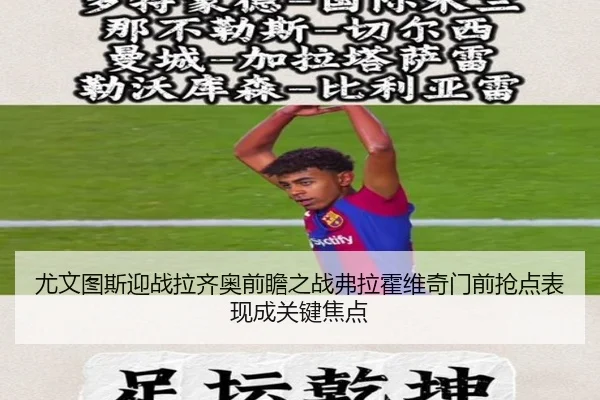 尤文图斯迎战拉齐奥前瞻之战弗拉霍维奇门前抢点表现成关键焦点