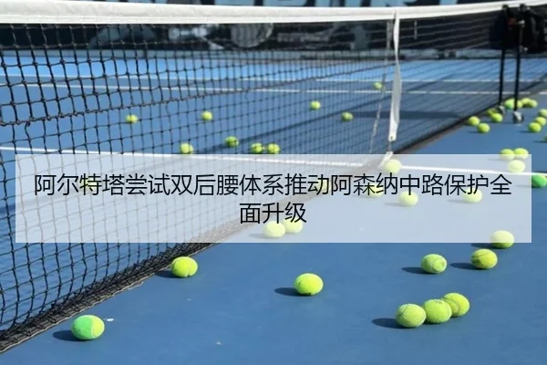 阿尔特塔尝试双后腰体系推动阿森纳中路保护全面升级