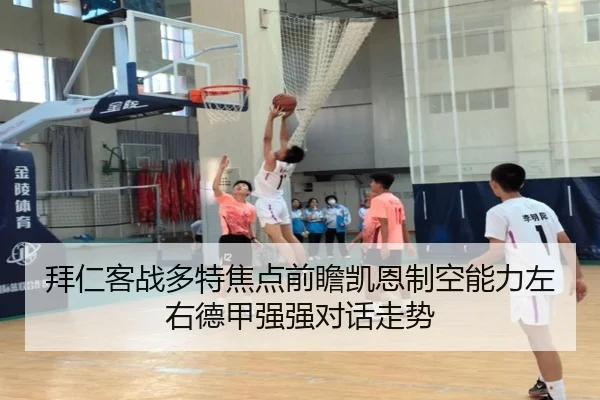 拜仁客战多特焦点前瞻凯恩制空能力左右德甲强强对话走势